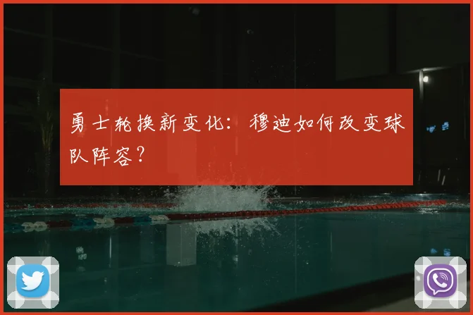 勇士轮换新变化：穆迪如何改变球队阵容？