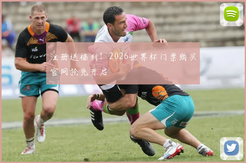 注册送福利！2026世界杯门票购买官网抢先开启