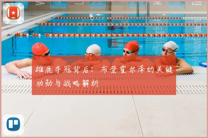 雄鹿夺冠背后：布登霍尔泽的关键功勋与战略解析