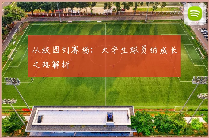 从校园到赛场：大学生球员的成长之路解析