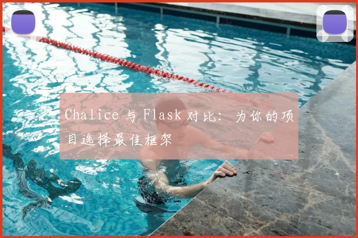 Chalice 与 Flask 对比：为你的项目选择最佳框架