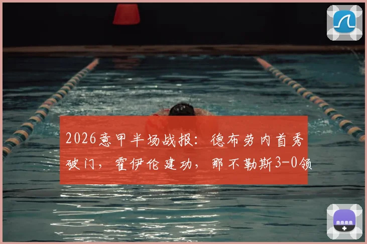 2026意甲半场战报：德布劳内首秀破门，霍伊伦建功，那不勒斯3-0领先克雷莫纳，奥斯梅恩献助攻