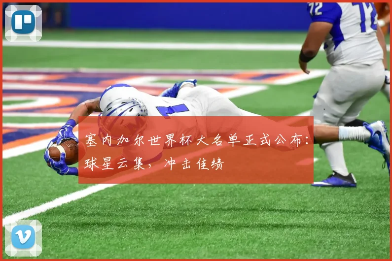 塞内加尔世界杯大名单正式公布:球星云集,冲击佳绩