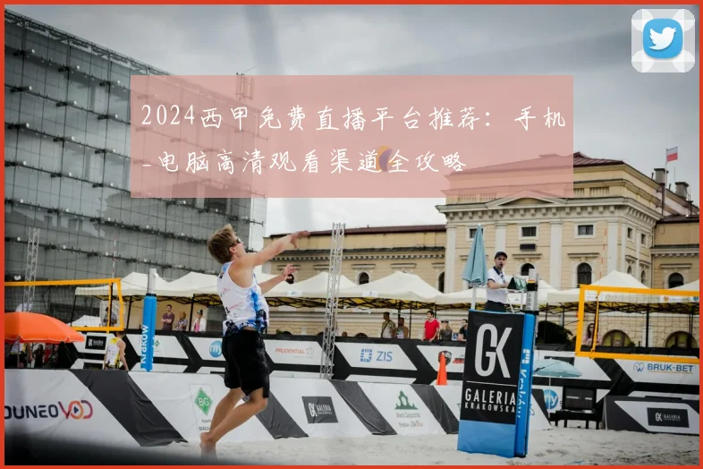 2024西甲免费直播平台推荐：手机_电脑高清观看渠道全攻略