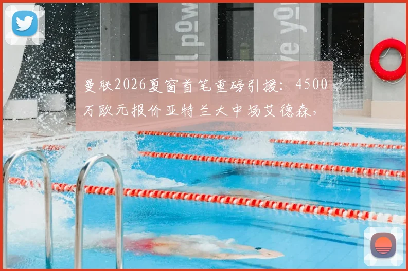 曼联2026夏窗首笔重磅引援：4500万欧元报价亚特兰大中场艾德森，成功截胡马竞，转会细节与球员分析全解析