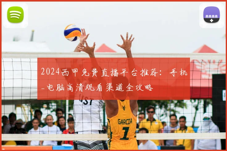 2024西甲免费直播平台推荐：手机_电脑高清观看渠道全攻略