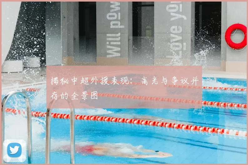 揭秘中超外援表现：高光与争议并存的全景图