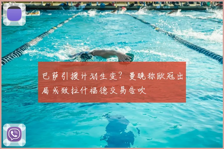 巴萨引援计划生变？曼晚称欧冠出局或致拉什福德交易告吹