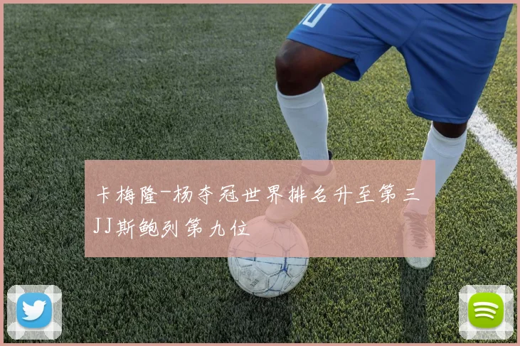 卡梅隆-杨夺冠世界排名升至第三 JJ斯鲍列第九位