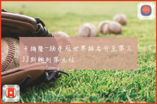 卡梅隆-杨夺冠世界排名升至第三 JJ斯鲍列第九位